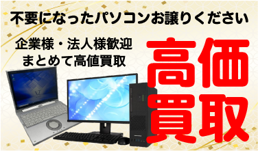 不要なパソコン高価買取します | 中古パソコン販売のコムキチ(COMKICHI)